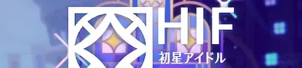 HIF攻略