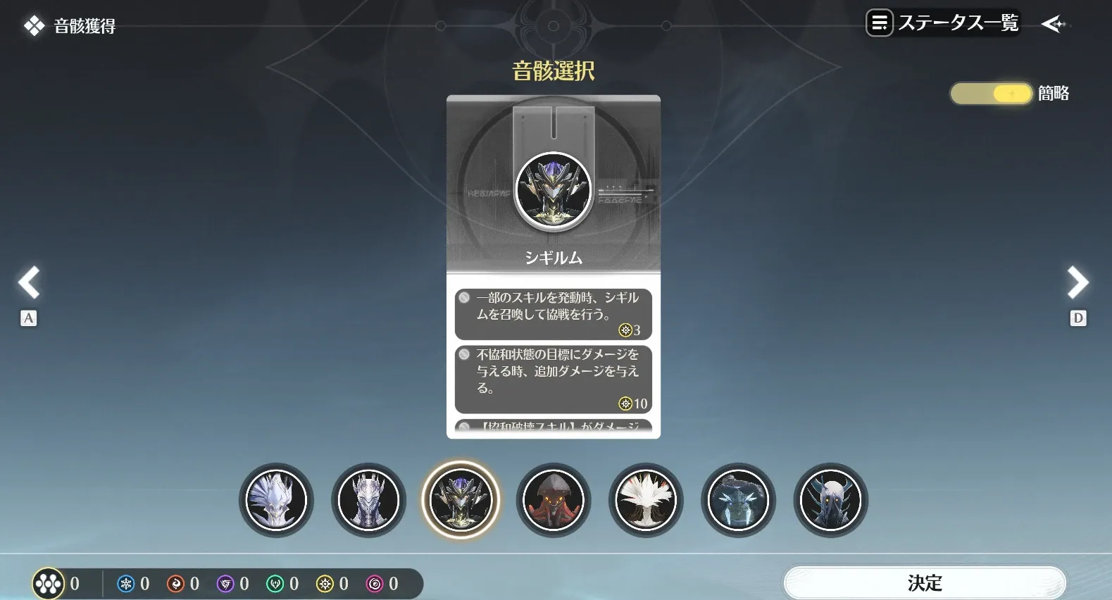音骸選択