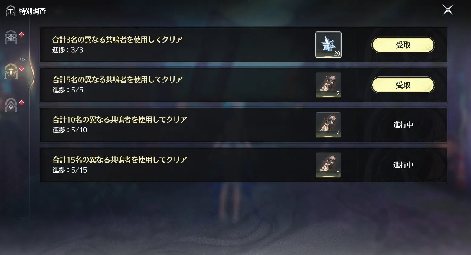 キャラ報酬
