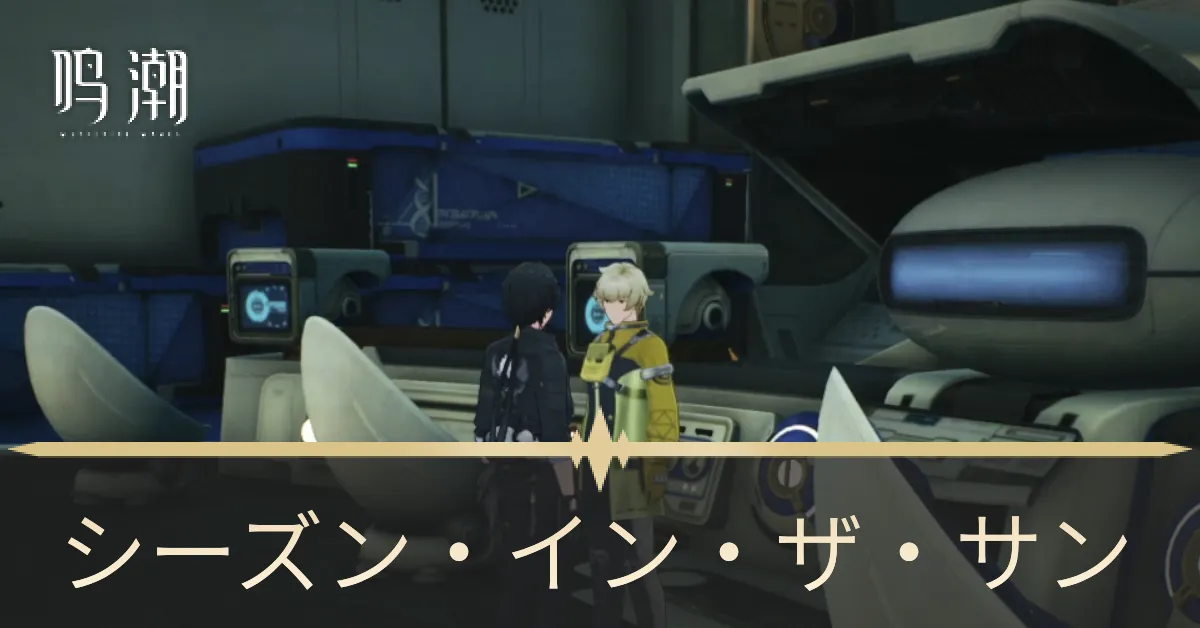 シーズンインザサン