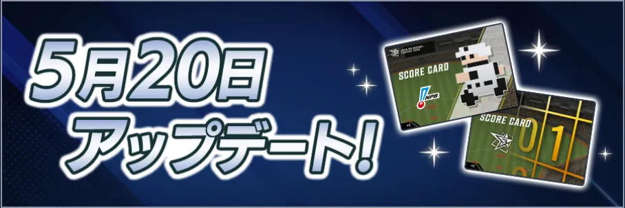 5月20日アップデート