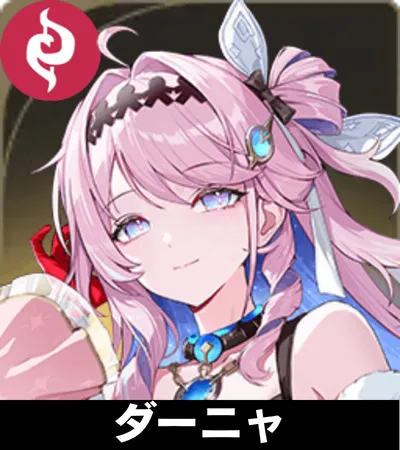 ダーニャ画像