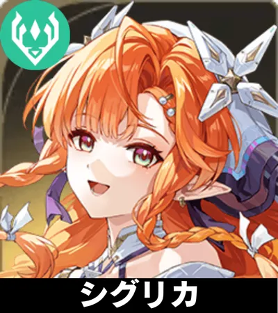 シグリカ画像