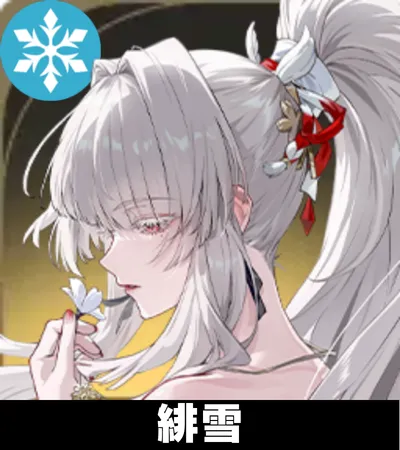 緋雪画像