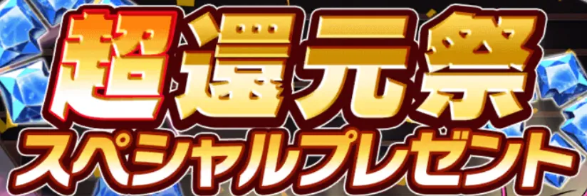 スペシャルプレゼント配布