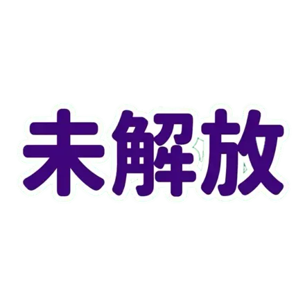 未解放画像