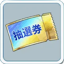 再抽選チケット画像