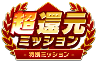 特別ミッション開催