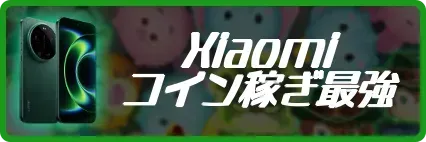 Xiaomi最強