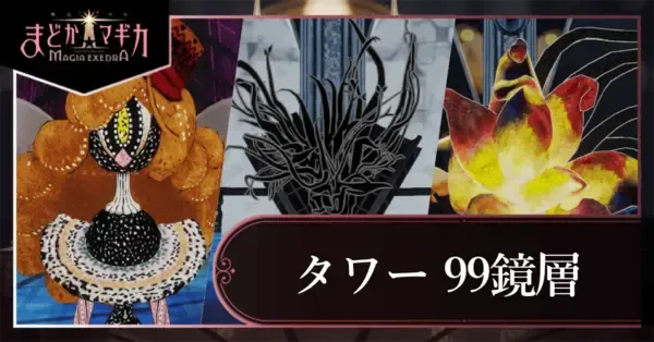 まどドラ】99鏡層（タワー）の攻略とおすすめパーティー【まどかマギカ
