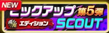 ピックアップスカウト・第5弾ガチャ