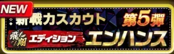 新戦力エンハンススカウト・第5弾ガチャ