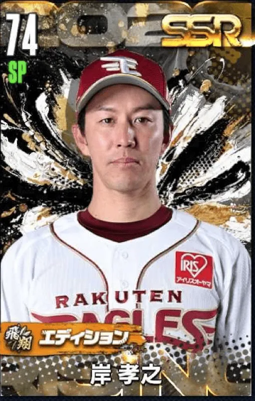 岸孝之（飛翔）の画像