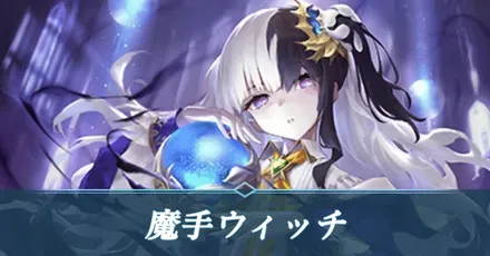 魔手ウィッチ