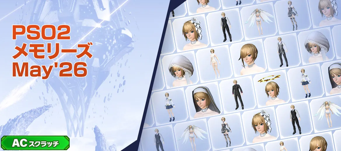 PSO2メモリーズMay