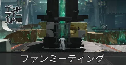 ファンミーティング