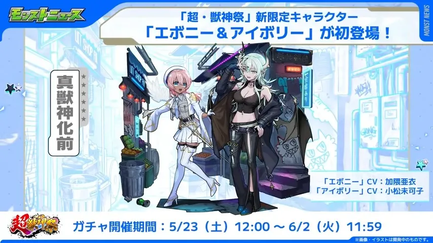 エボニー&アイボリー登場日