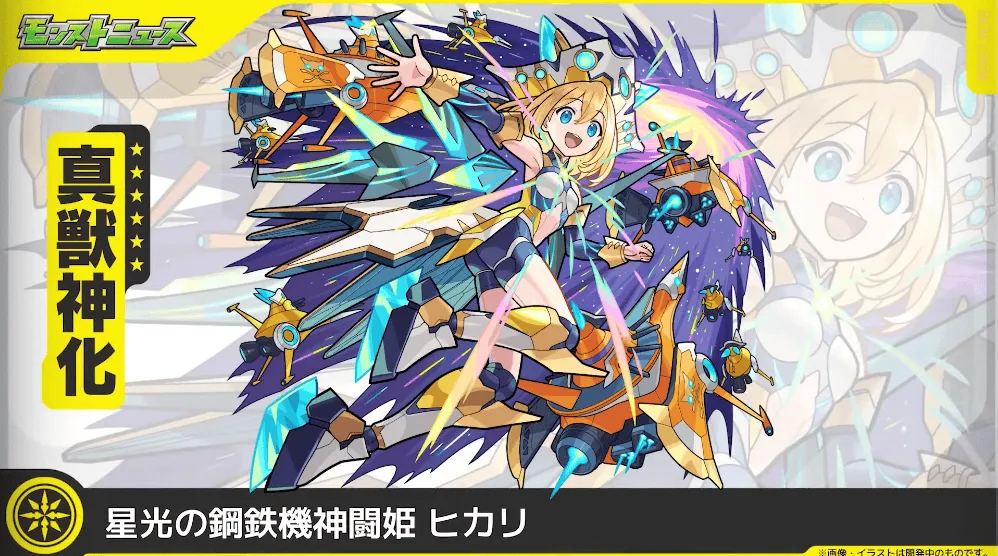 ヒカリ 真獣神化
