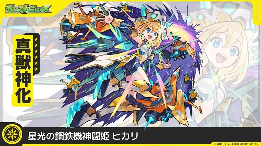 ヒカリ真獣神化