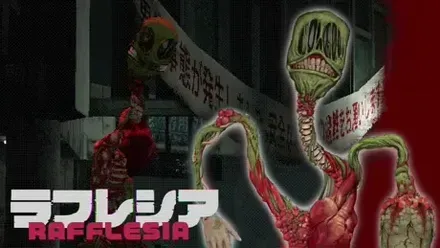 ラフレシア
