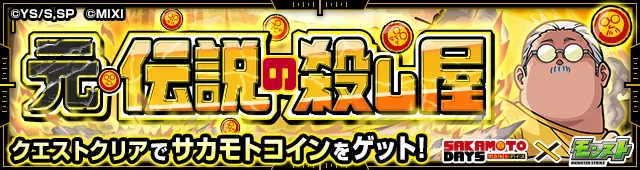 「元・伝説の殺し屋」が開催