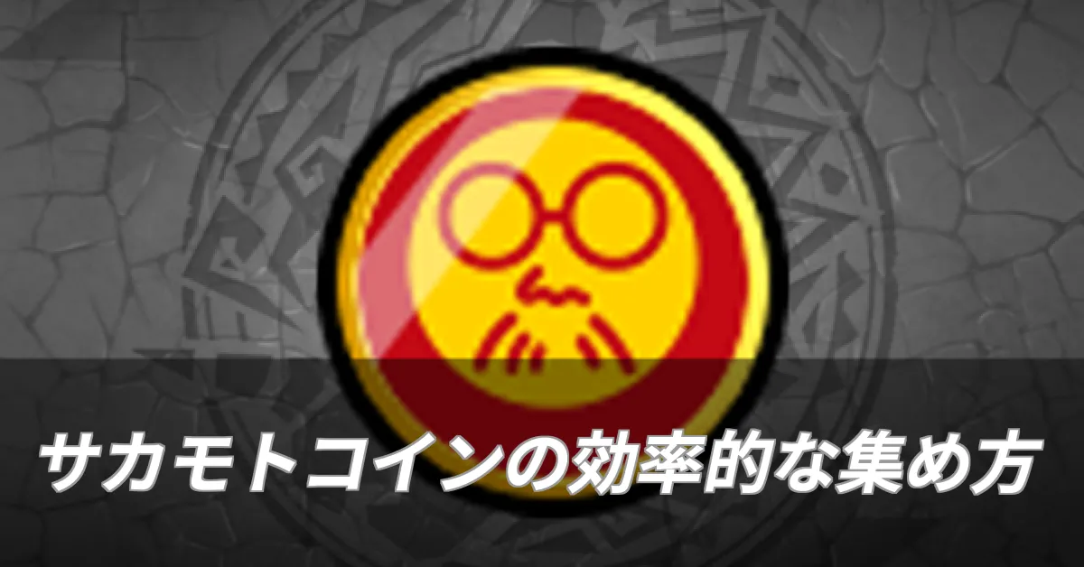 サカモトコインの効率的な集め方