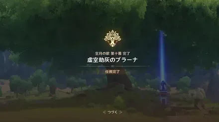 空月の歌10幕プラーナ