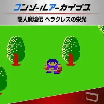 コンソールアーカイブス 闘人魔境伝 ヘラクレスの栄光