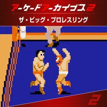 アーケードアーカイブス2 ザ・ビッグ・プロレスリング