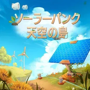 Solarpunk ソーラーパンク：天空の島