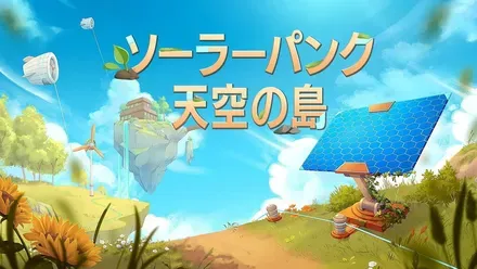 Solarpunk ソーラーパンク：天空の島画像