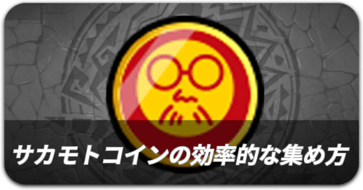 サカモトコイン