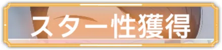 スター性