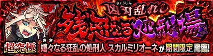 スカルミリオーネのバナー画像