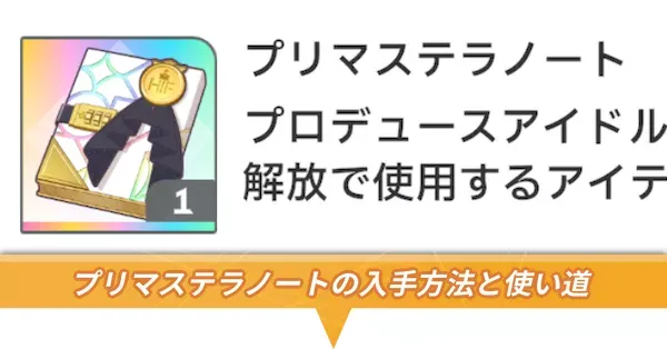 プリマステラノートの入手方法アイキャッチ