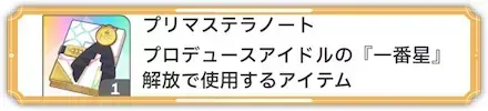 プリマステラノートの入手方法と使い道