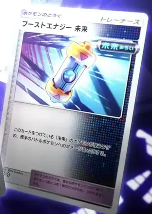 ブーストエナジー　未来