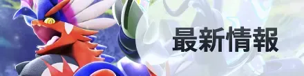最新情報