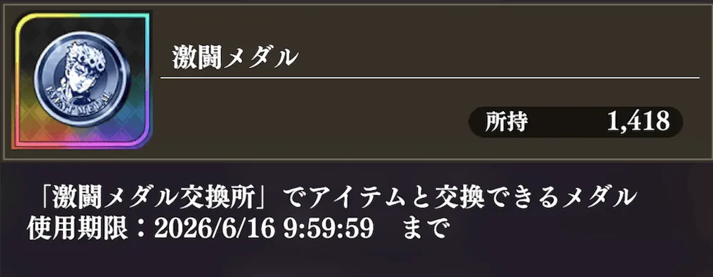 激闘メダル