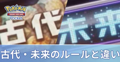 古代と未来のルールの違い