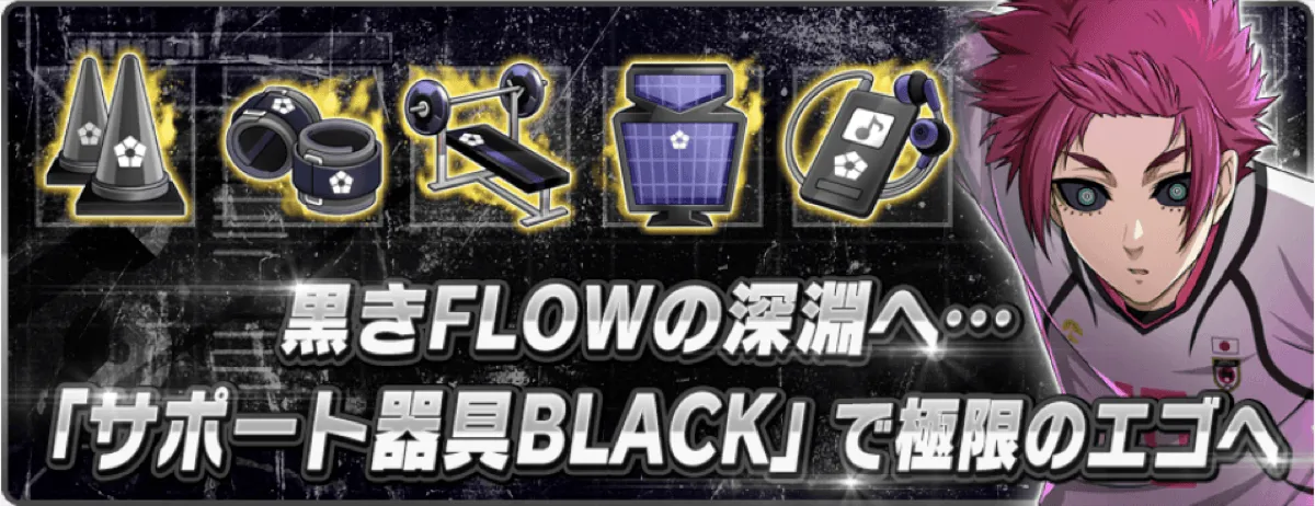 サポート器具BLACKが登場