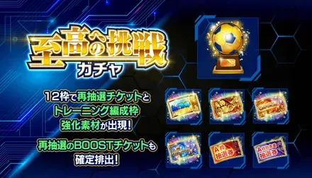 至高への挑戦ガチャ