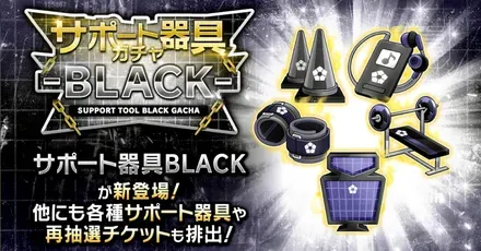 サポート器具ガチャBLACK
