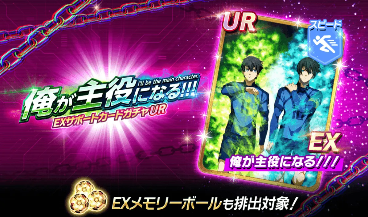 EXサポートカード「俺が主役になる！！！」ガチャ