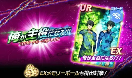 EXサポートカード「俺が主役になる！！！」ガチャ