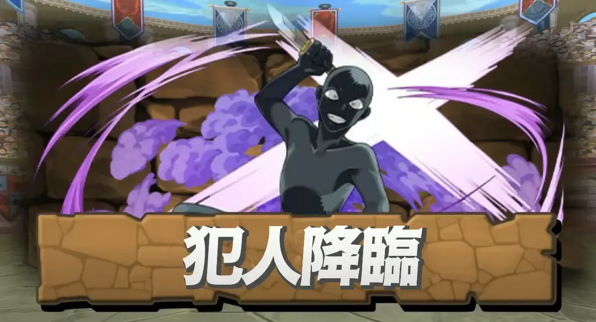 犯人降臨
