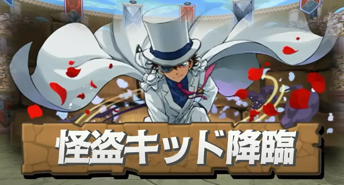 怪盗キッド