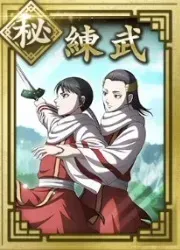 【秘】練兵の画像
