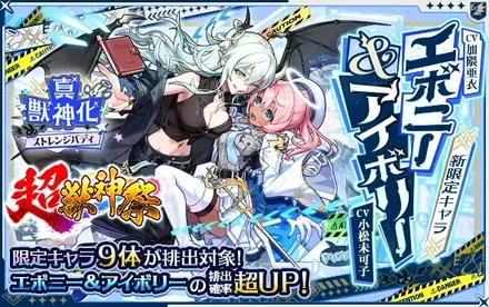 超獣神祭