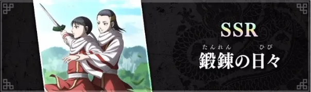 鍛錬の日々